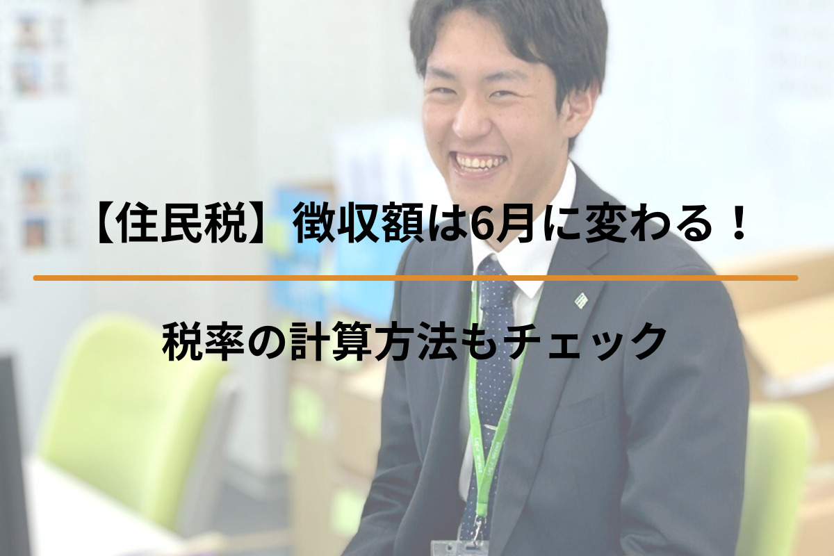 【住民税】徴収額は6月に変わる！税率の計算方法もチェック