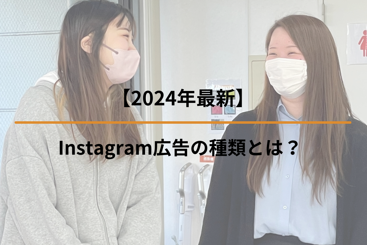 【2024年最新】Instagram広告の種類とは？