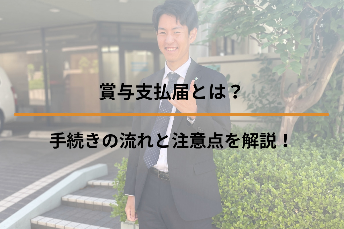 賞与支払届とは？手続きの流れと注意点を解説！