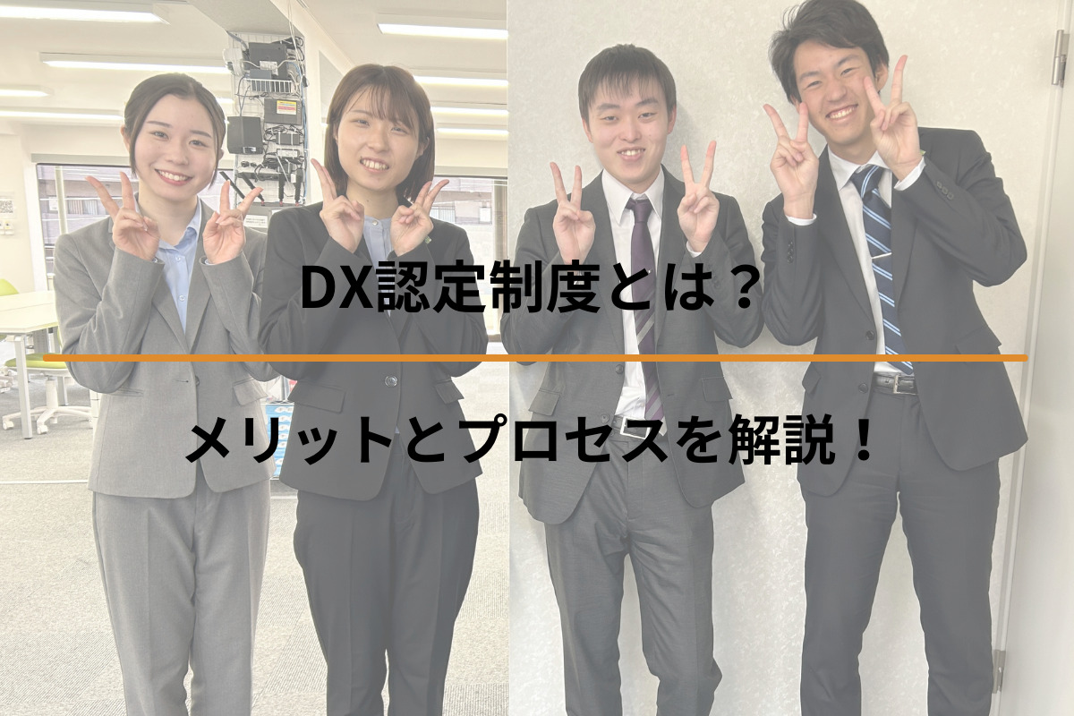 Read more about the article DX認定制度とは？メリットとプロセスを解説！