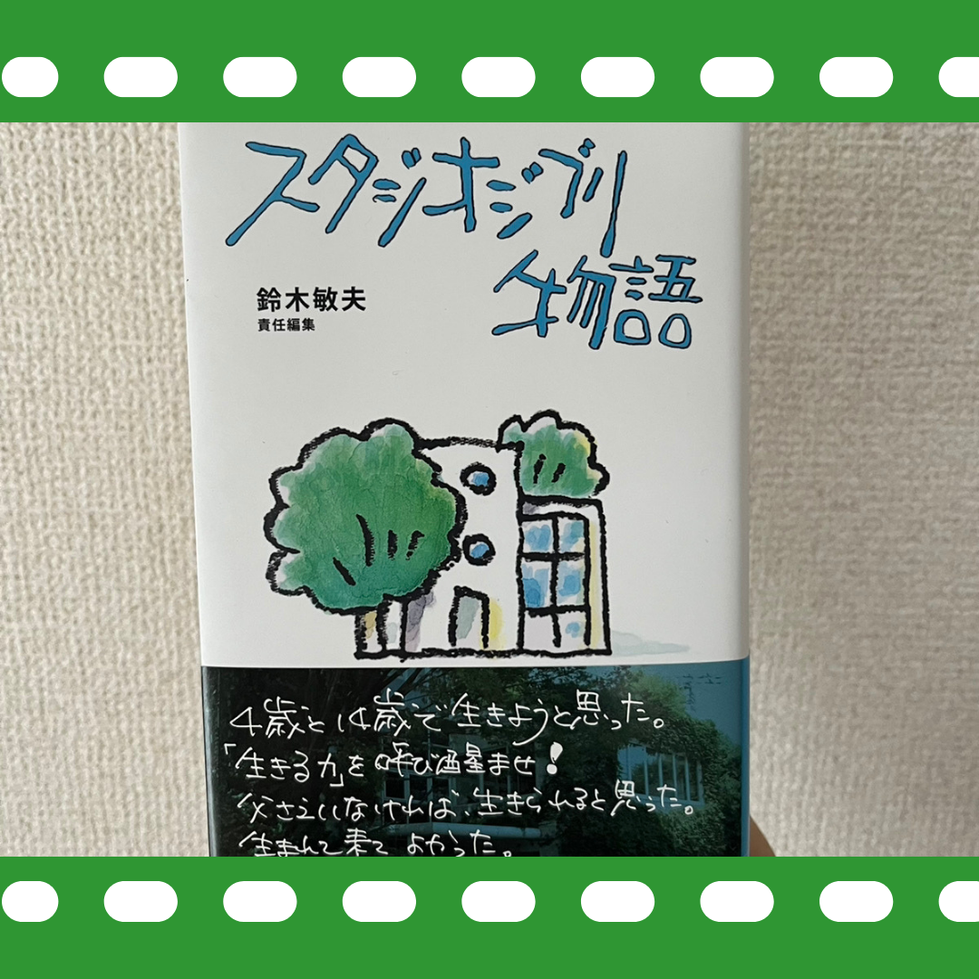 Read more about the article ”ジブリ”の本を購入🌱