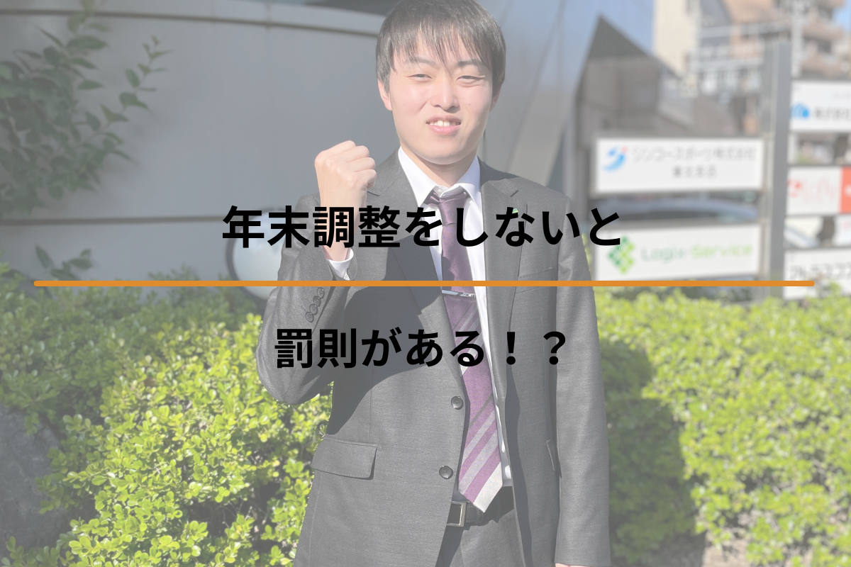 Read more about the article 年末調整をしないと罰則がある！？