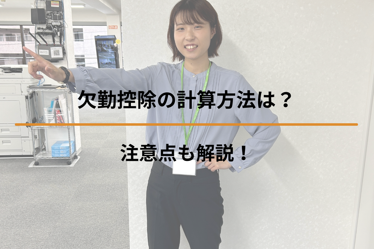 Read more about the article 欠勤控除の計算方法は？注意点も解説！