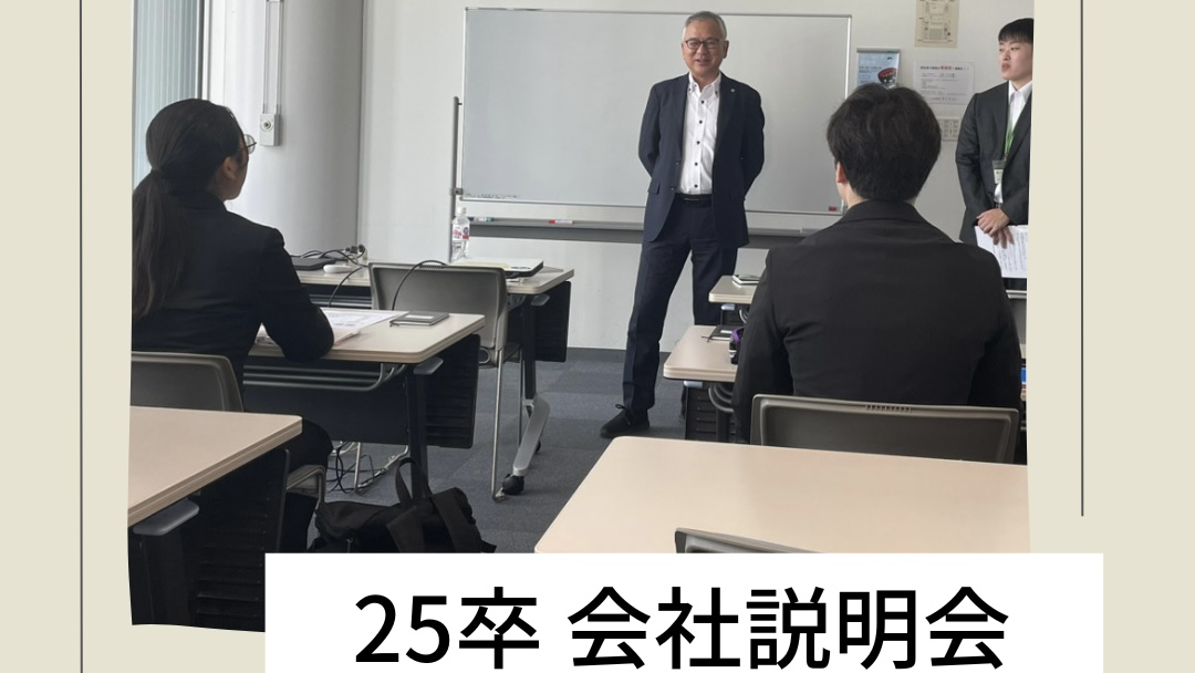 Read more about the article 盛岡会社説明会開催🎉