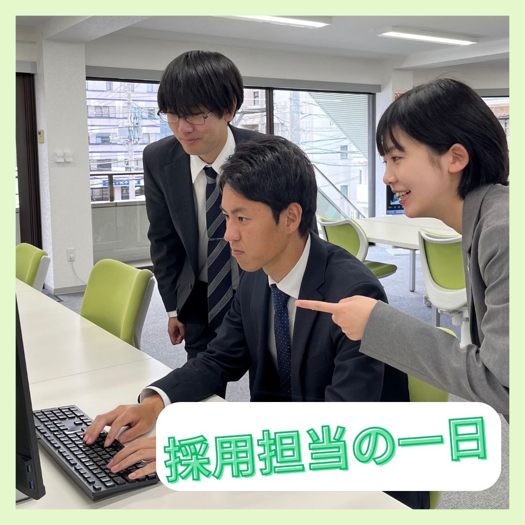 Read more about the article ＼採用担当の一日／