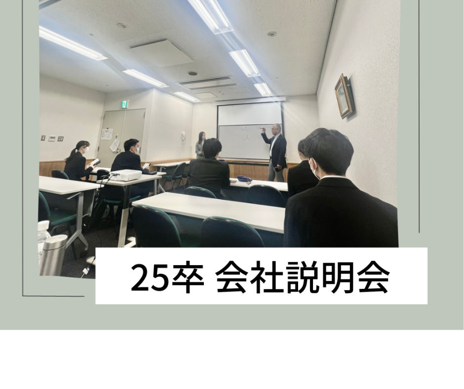 Read more about the article 第3回会社説明会開催🎉