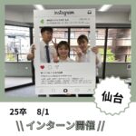 25卒インターン開催