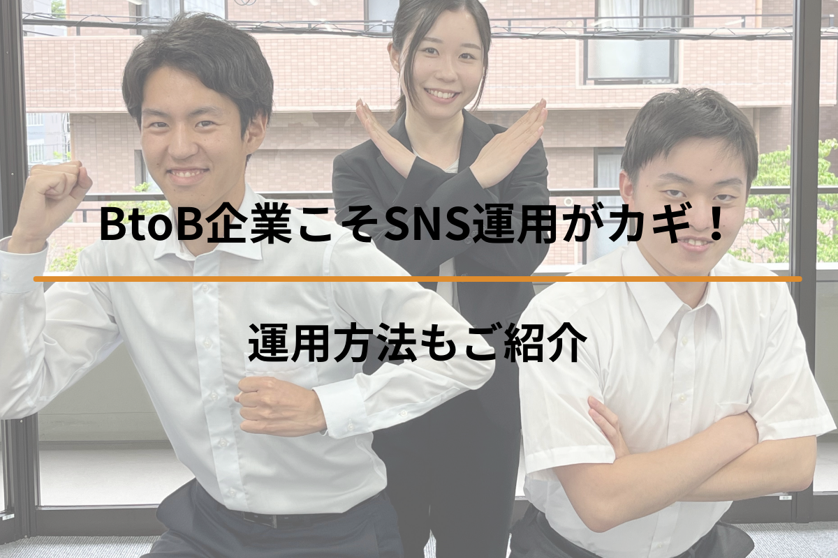 Read more about the article BtoB企業こそSNS運用がカギ！運用方法もご紹介