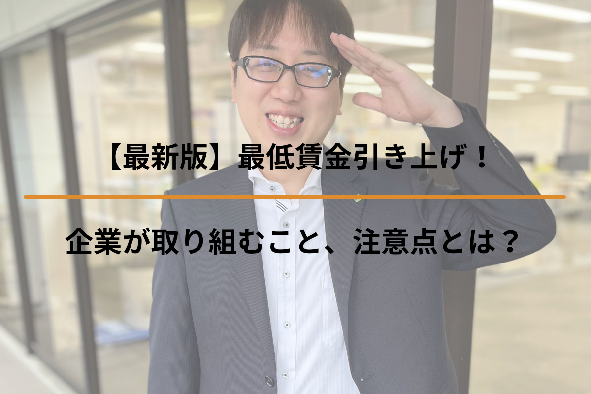 【最新版】最低賃金引き上げ！企業が取り組むこと、注意点とは？