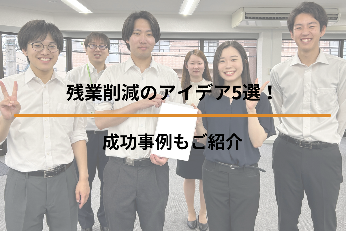 Read more about the article 残業削減のアイデア5選！成功事例もご紹介