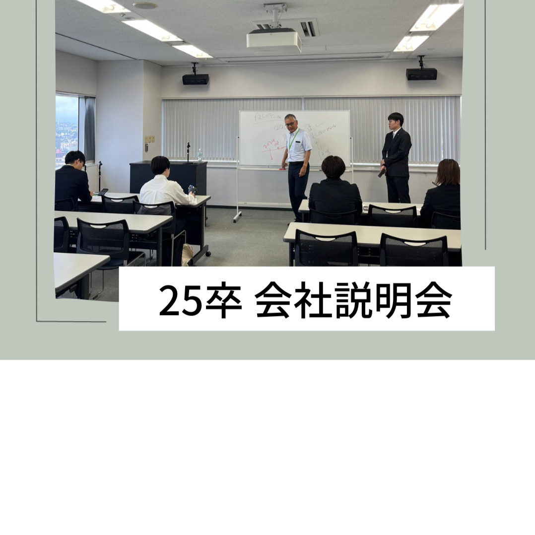 Read more about the article 第6回会社説明会開催🎉