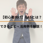 【初心者向け】GASとは？できること・活用例を解説！