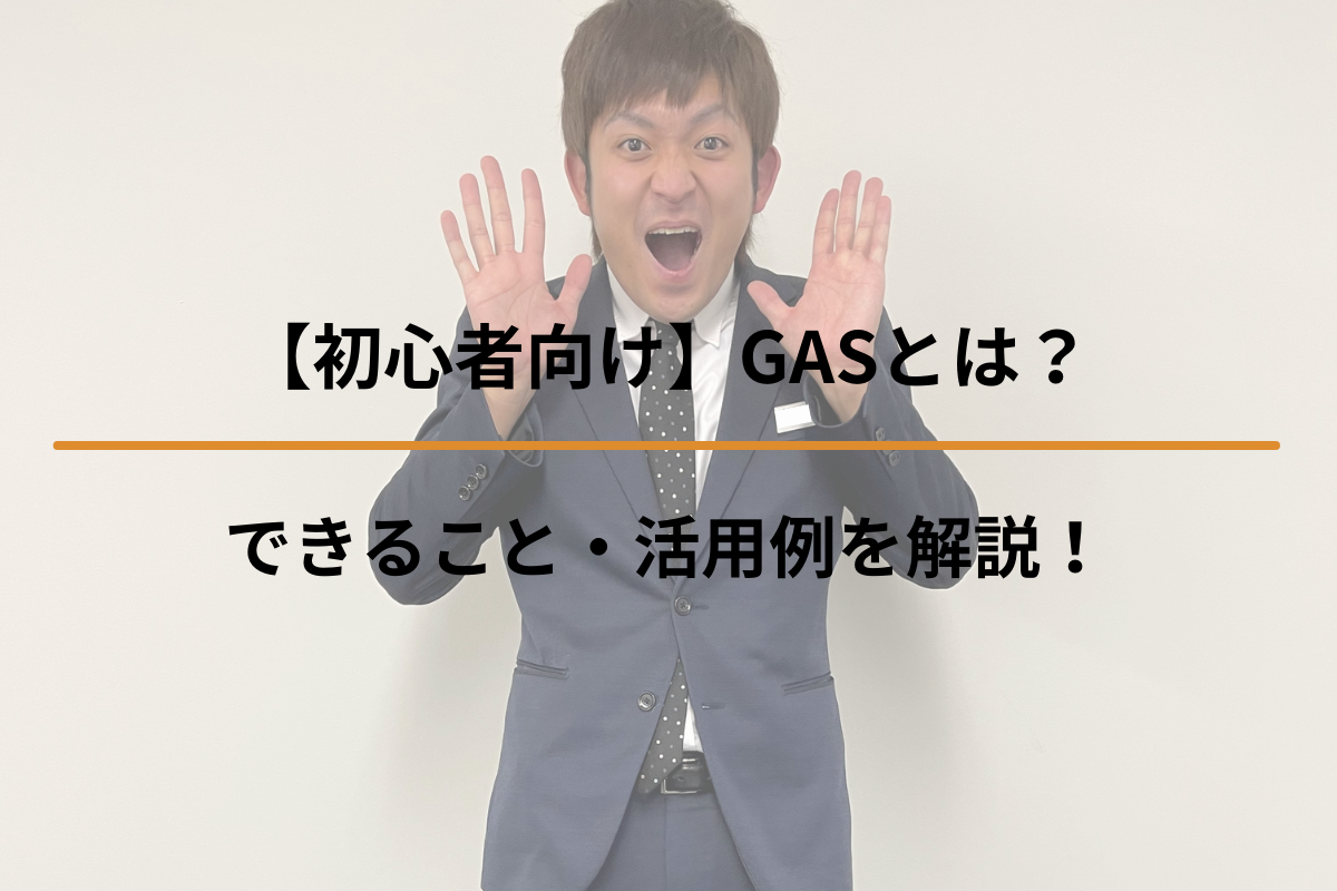 Read more about the article 【初心者向け】GASとは？できること・活用例を解説！