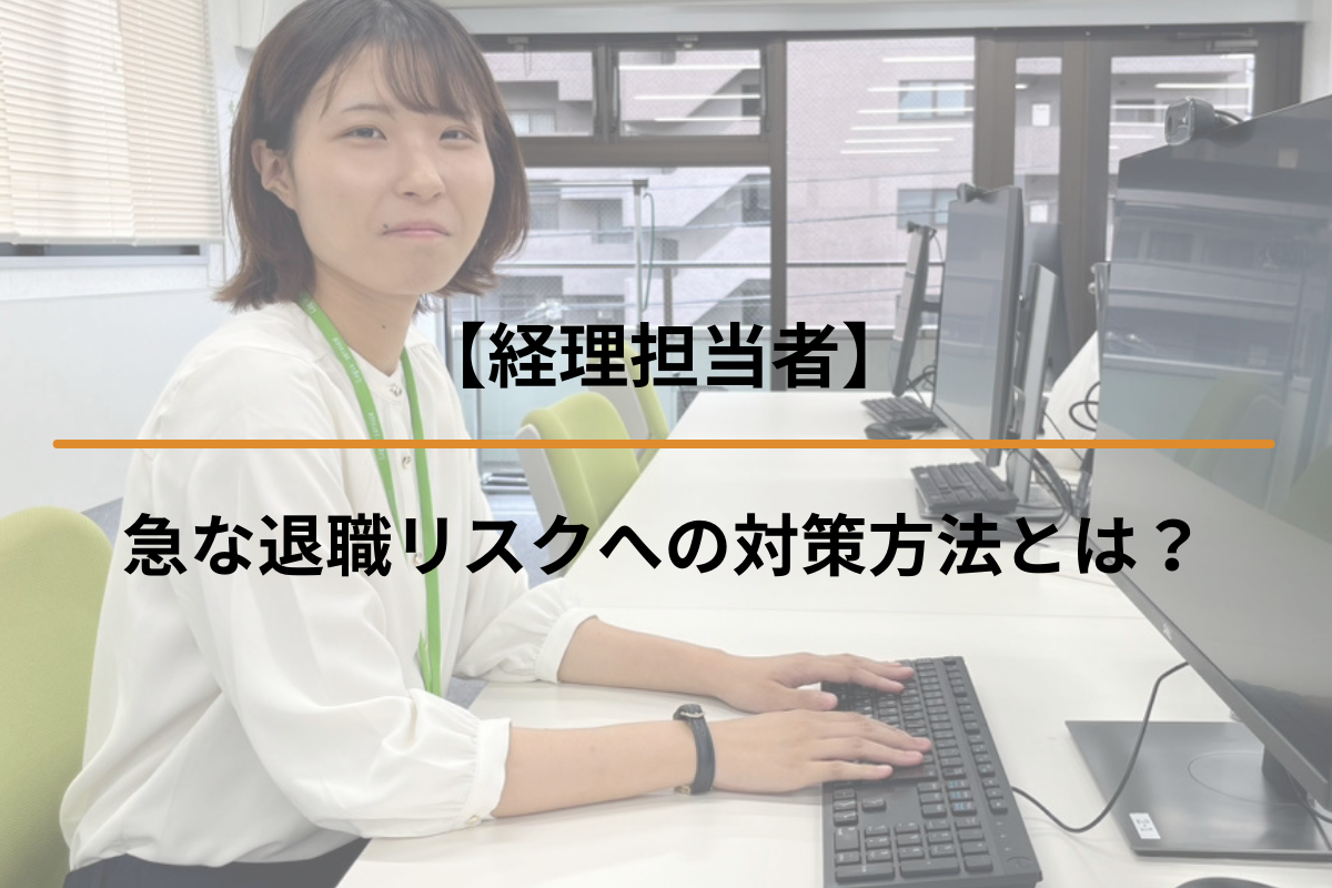 【経理担当者】急な退職リスクへの対策方法とは？