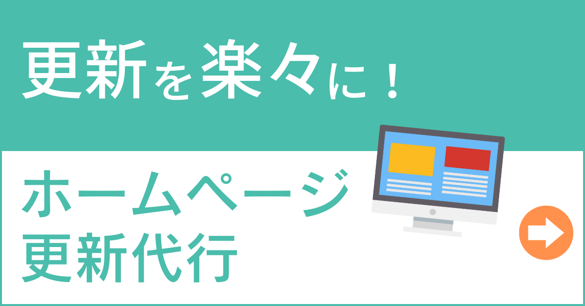 ホームページ更新代行