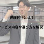 経理代行とは？サービス内容や選び方を解説！