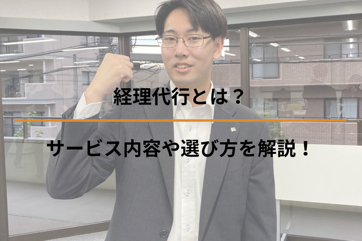 経理代行とは？サービス内容や選び方を解説！