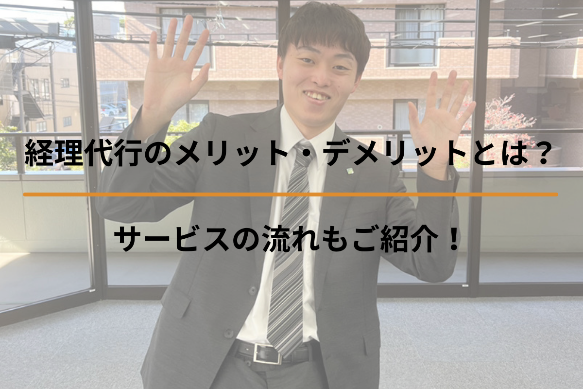 経理代行のメリット・デメリットとは？サービスの流れもご紹介！