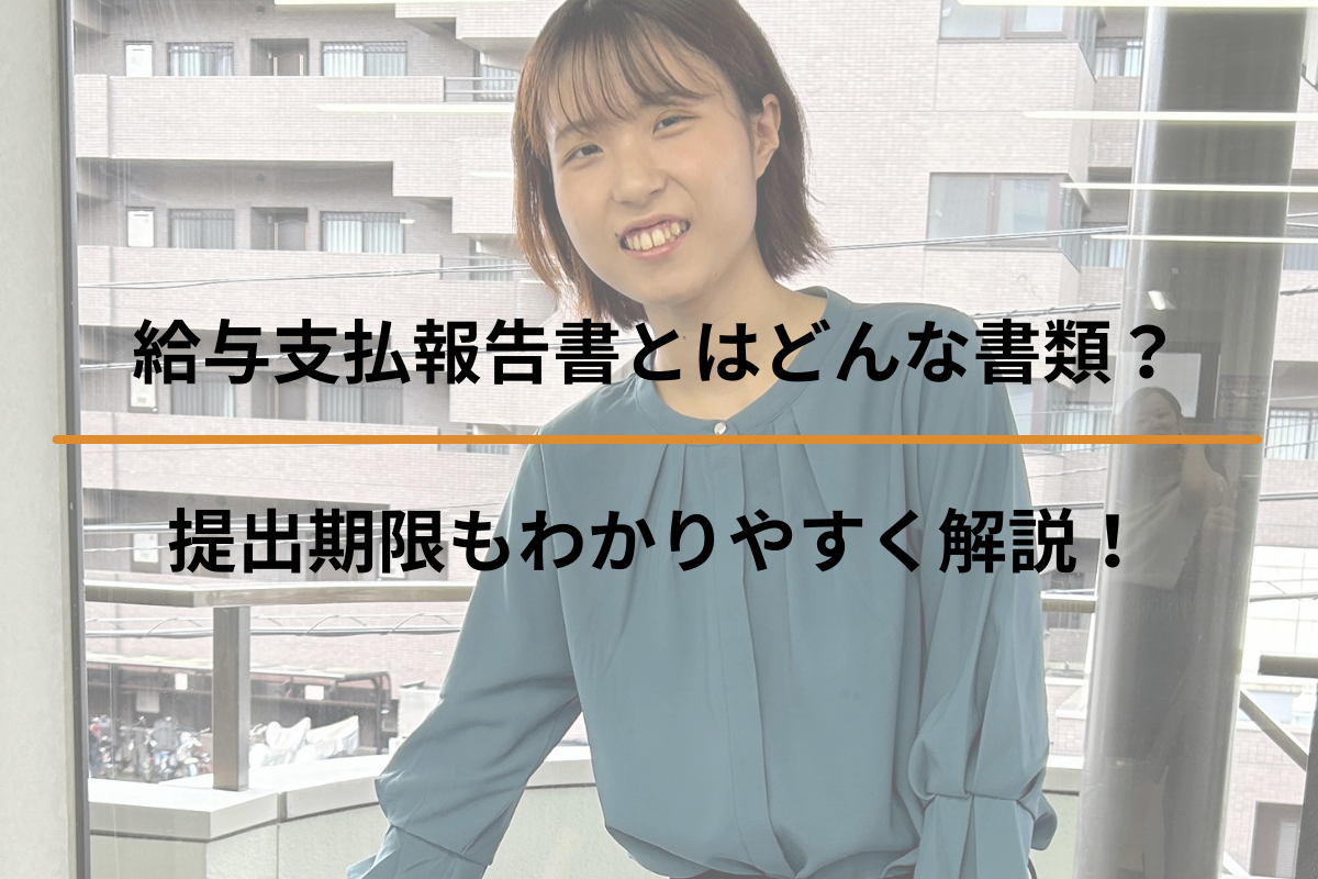 給与支払報告書とはどんな書類？提出期限もわかりやすく解説！