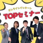 TOPセミナー