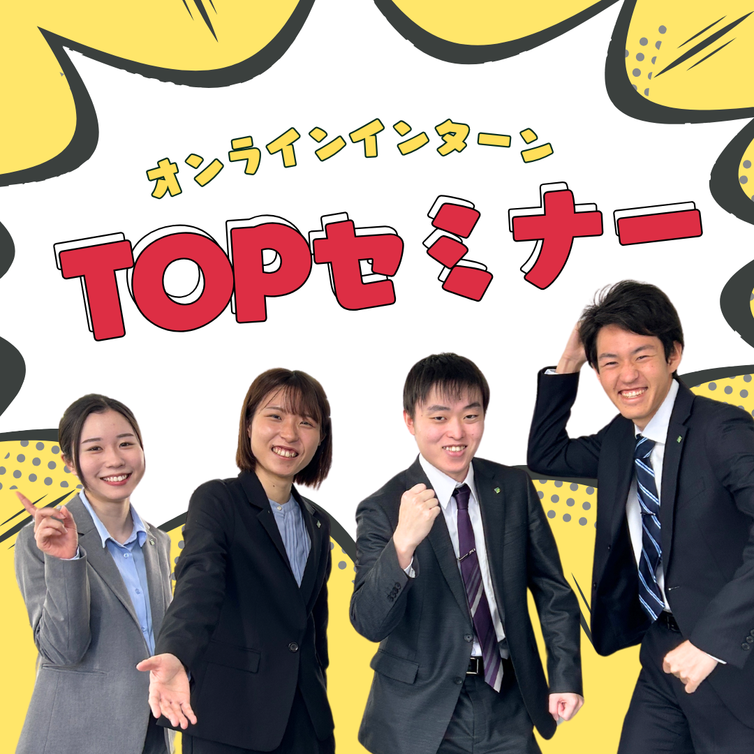 Read more about the article 🚀 26卒向け　TOPセミナー@オンライン 🚀開始