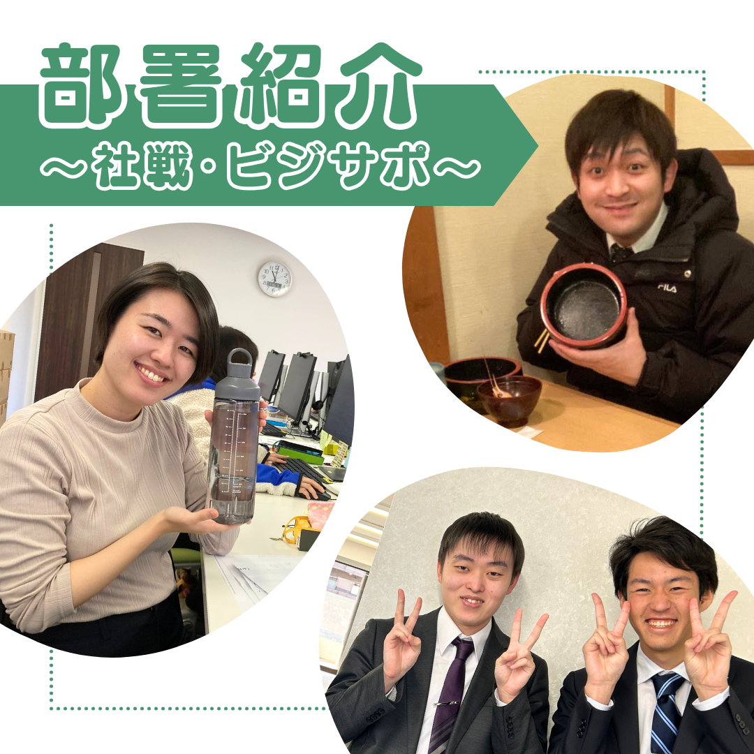 Read more about the article 🌼部署紹介🌼-Part2-社長戦略室・ビジネスサポート事業部