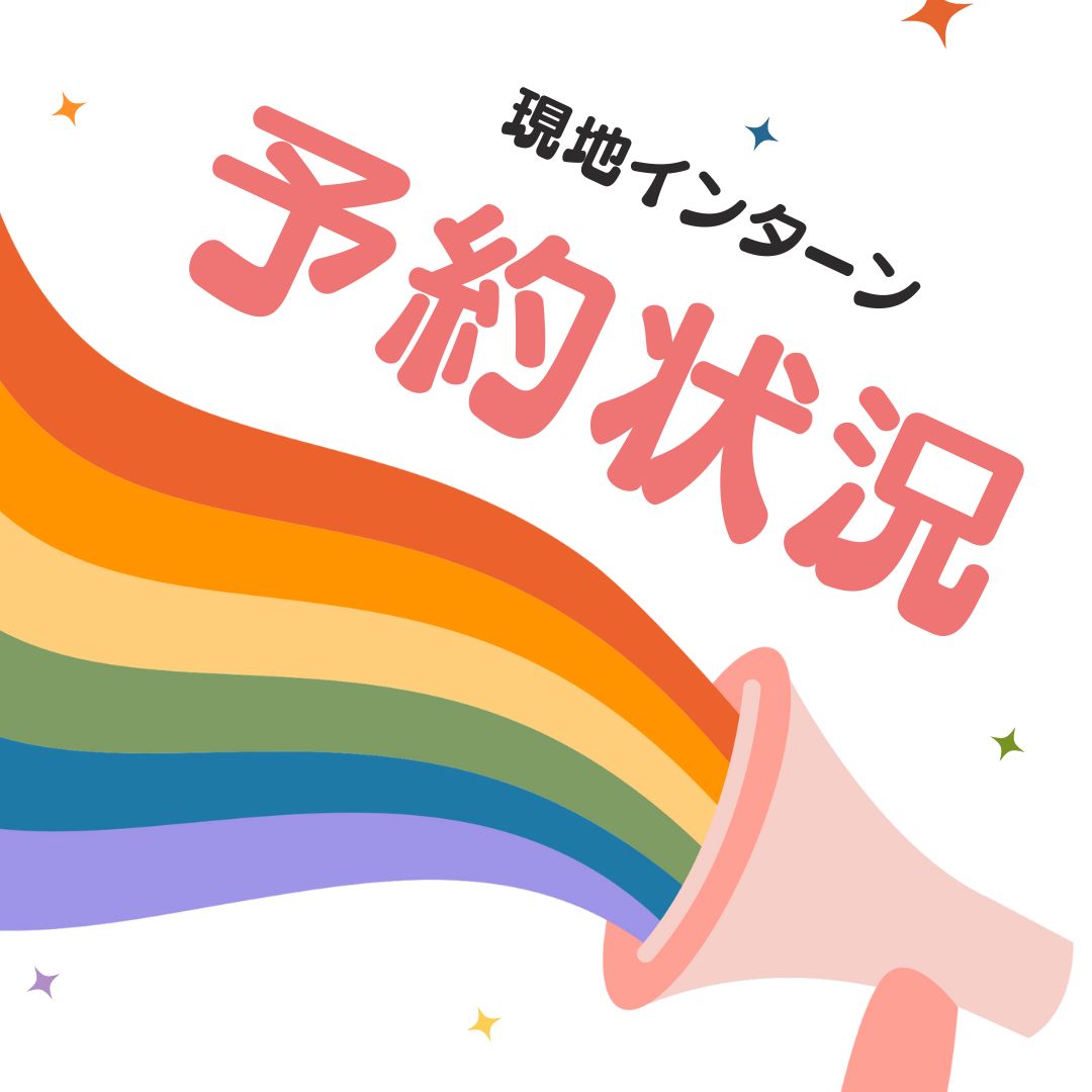 Read more about the article 🌈 現地インターン予約状況 🌈