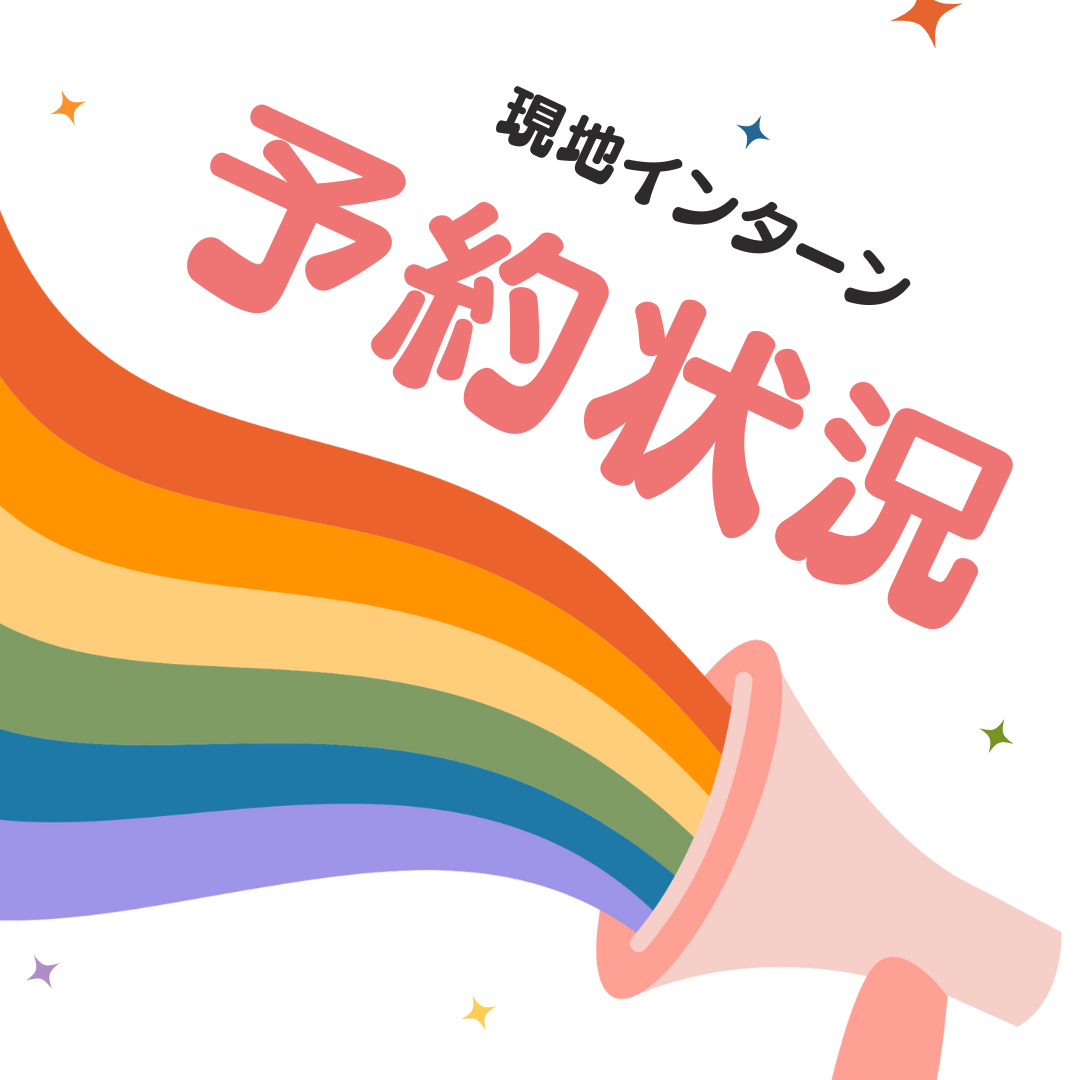 Read more about the article 🌈 現地インターン予約状況 🌈