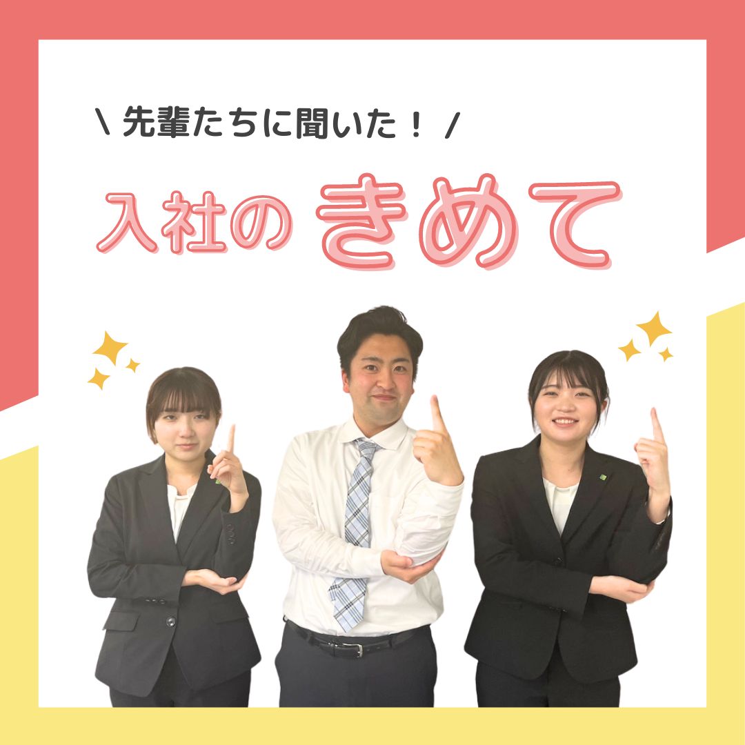 Read more about the article 先輩たちに入社理由、聞いてみた👂