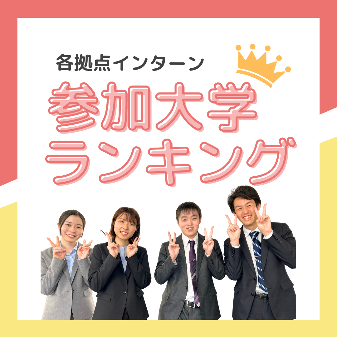 Read more about the article 各拠点のインターン参加大学ランキング🎈