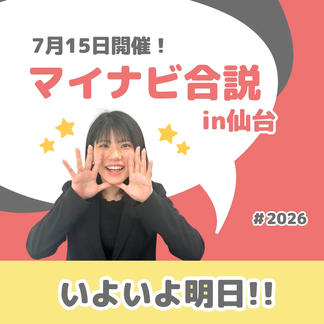 Read more about the article 【いよいよ明日！！】マイナビ合説 in仙台🚩