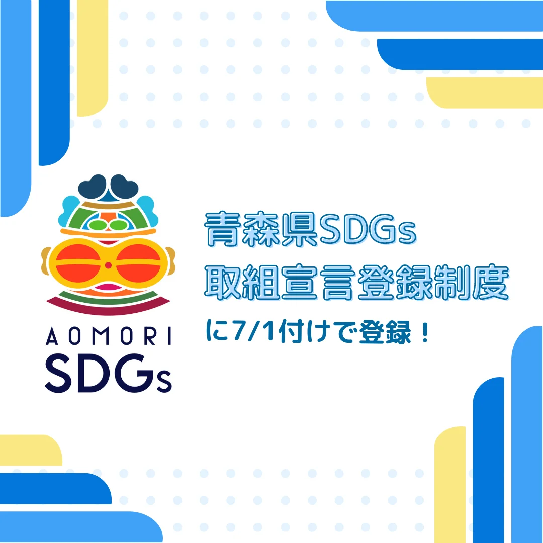 Read more about the article 青森県SDGs取組宣言登録制度に登録！