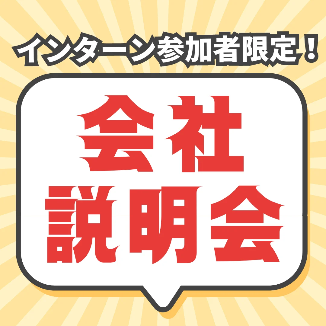 Read more about the article 【インターンに参加した人限定！！】会社説明会のヒ・ミ・ツ