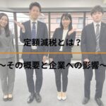 定額減税とは？～その概要と企業への影響～