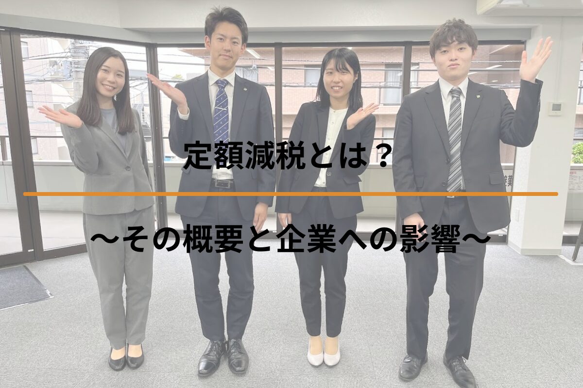 定額減税とは？～その概要と企業への影響～