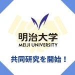 明治大学