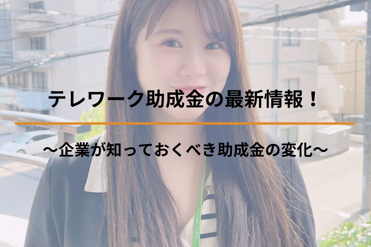 Read more about the article テレワーク助成金の最新情報！～企業が知っておくべき助成金の変化～