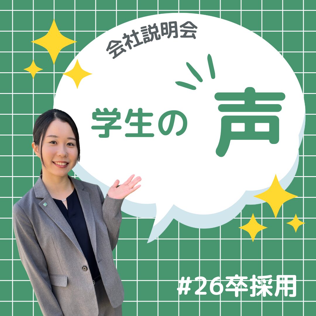 Read more about the article 【🗣️会社説明会参加の学生の声✨】