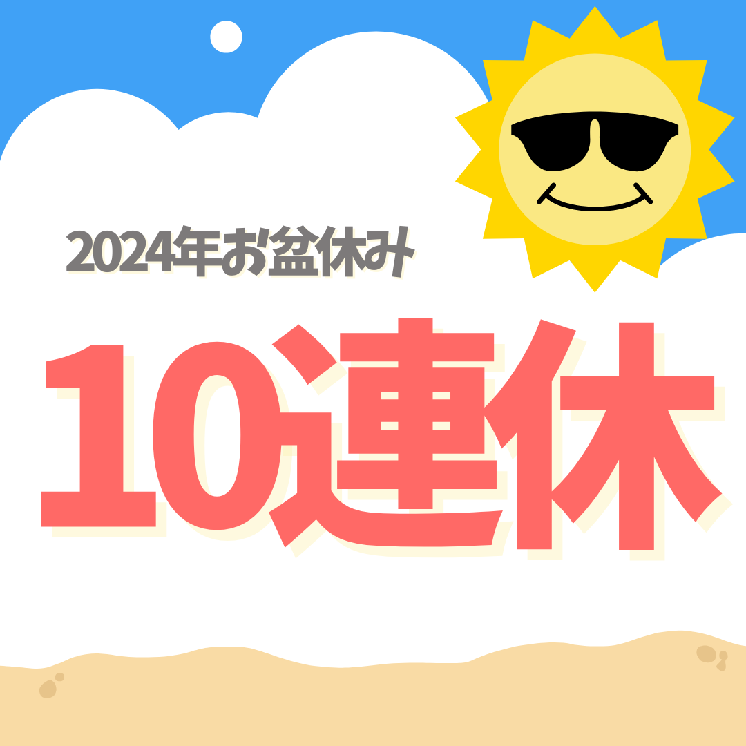 Read more about the article 【お盆休み10連休🌞🌊🍨】