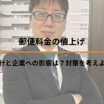 郵便料金の値上げ~家計と企業への影響は？対策を考えよう~