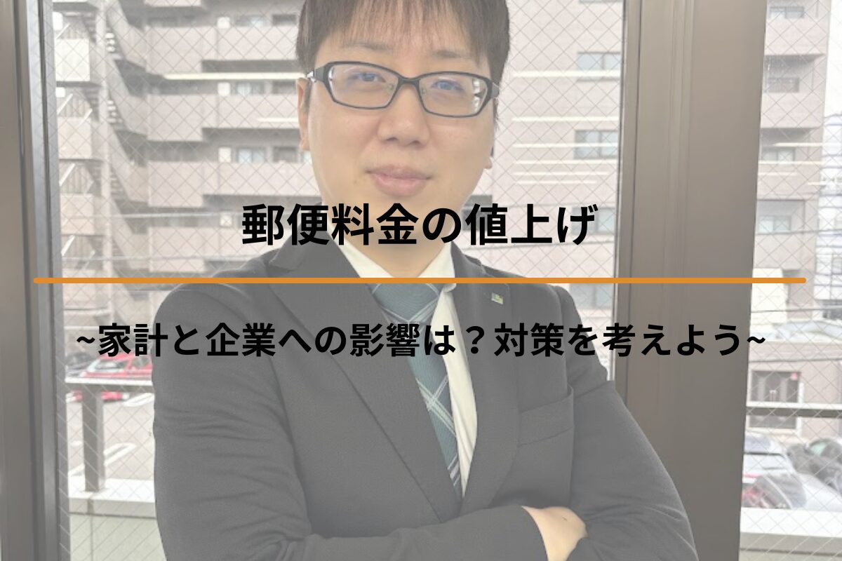 Read more about the article 郵便料金の値上げ~家計と企業への影響は？対策を考えよう~