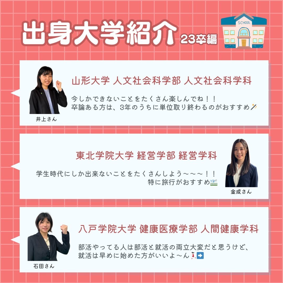 Read more about the article 出身大学紹介🏫【23卒編】