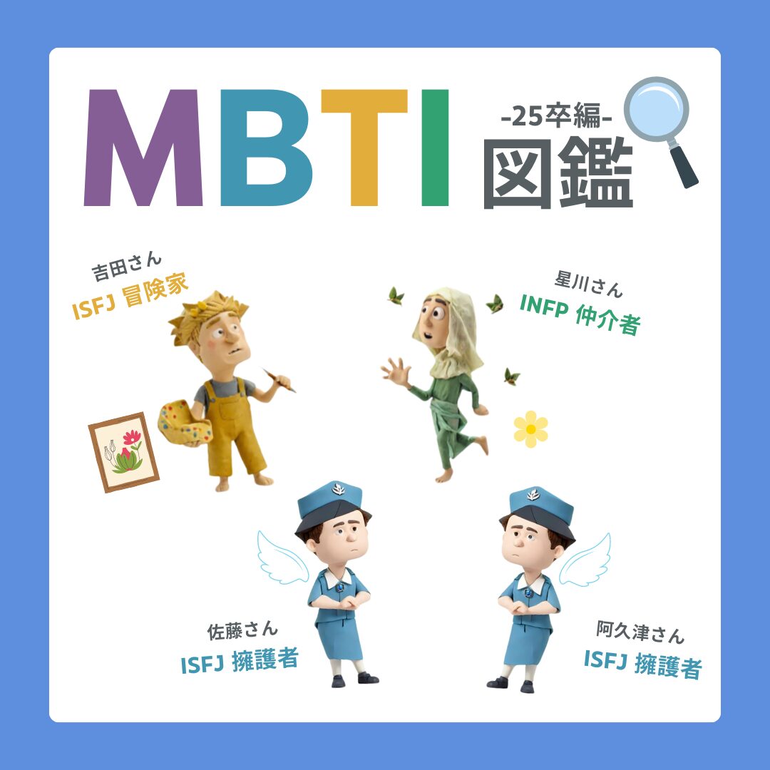 Read more about the article 【 MBTI図鑑📚-25卒内定者編- 】